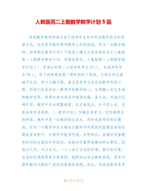 人教版高二上期数学教学计划5篇