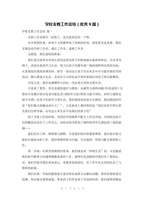 学校支教工作总结(优秀9篇)