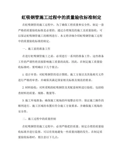 虹吸钢管施工过程中的质量验收标准制定