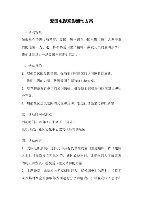 爱国电影观影活动方案