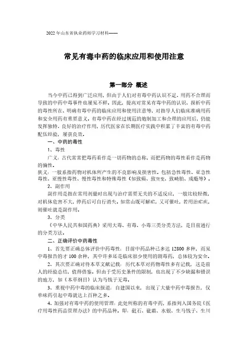 常见有毒中药的临床应用和使用注意