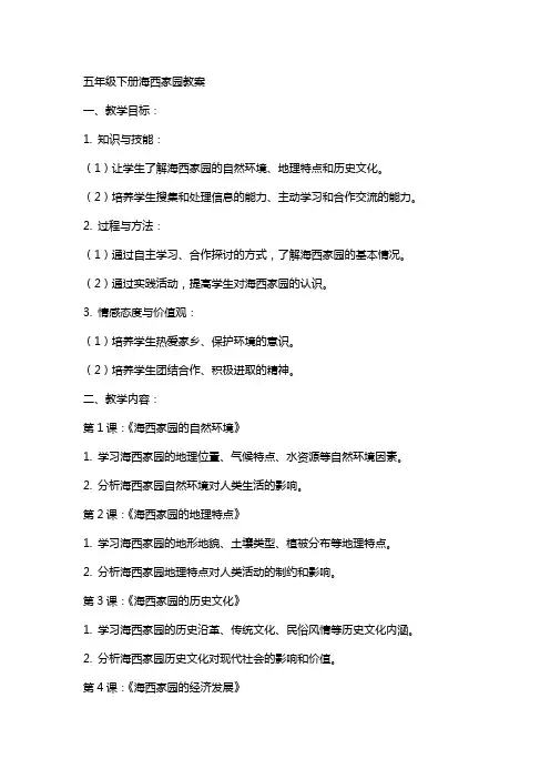 五年级下册海西家园教案
