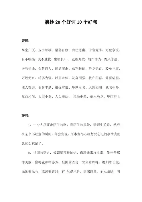 摘抄20个好词10个好句