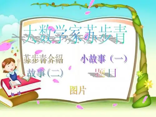 大数学家苏步青