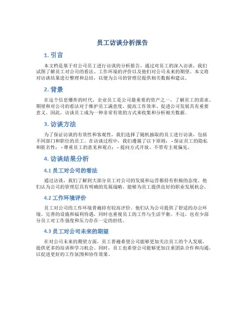 员工访谈分析报告