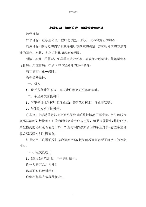 小学科学《植物的叶》教学设计和反思