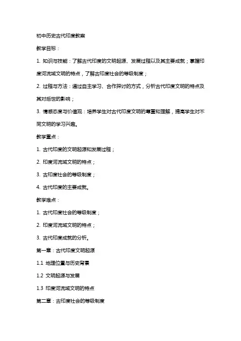 初中历史古代印度教案