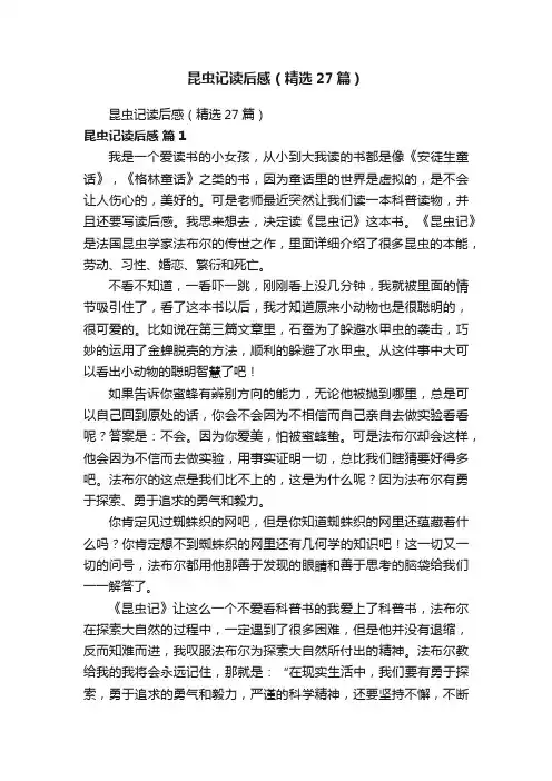 昆虫记读后感（精选27篇）