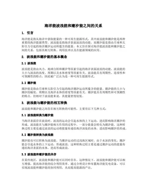 海洋能波浪能和潮汐能之间的关系