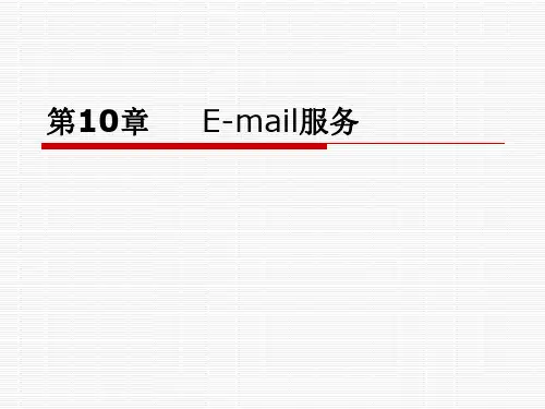 第十章 E-mail服务