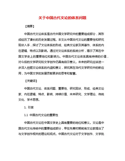 关于中国古代文论的体系问题