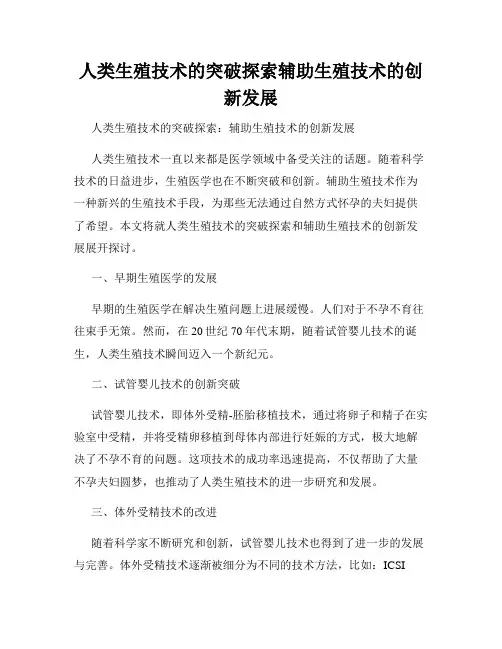 人类生殖技术的突破探索辅助生殖技术的创新发展