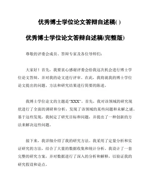 优秀博士学位论文答辩自述稿( )
