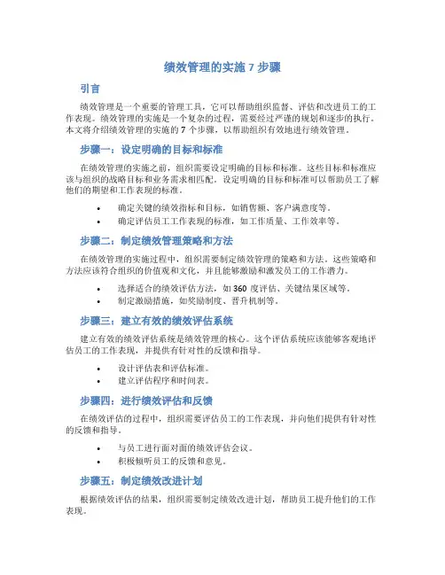 绩效管理的实施7步骤