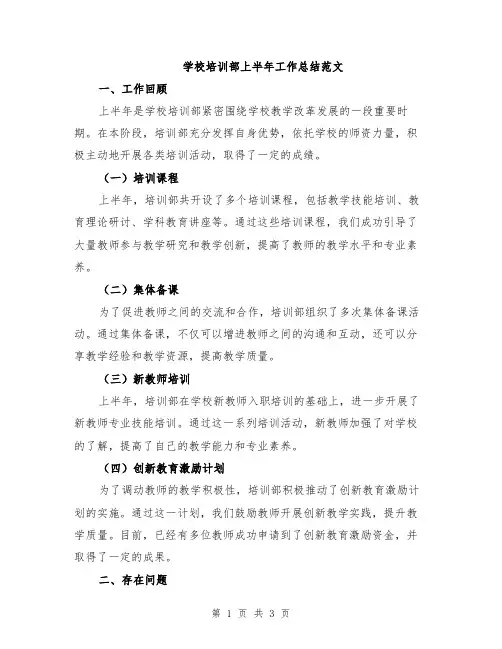 学校培训部上半年工作总结范文