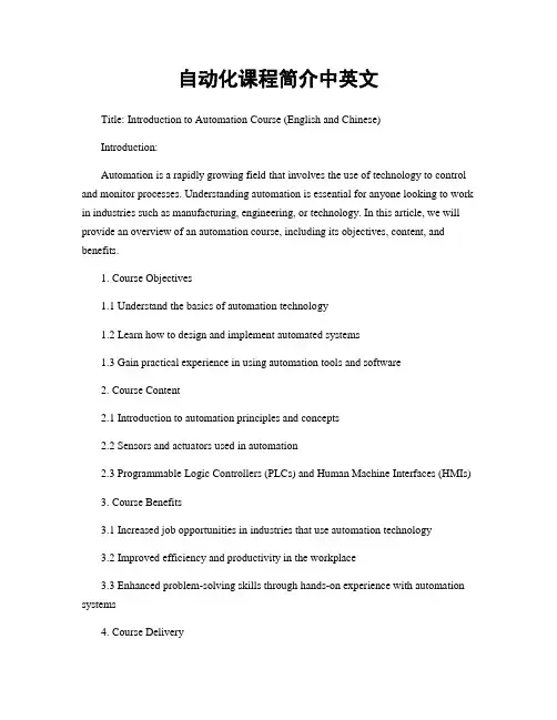 自动化课程简介中英文