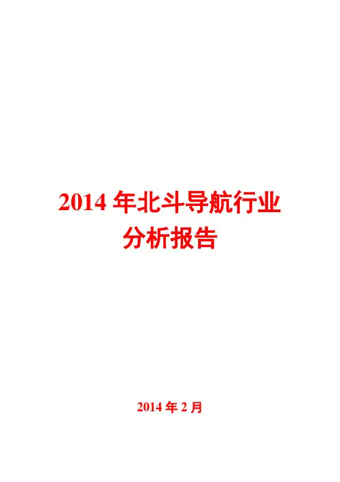 2014年北斗导航行业分析报告