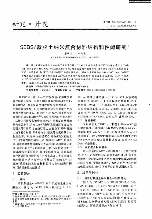 SEBS／蒙脱土纳米复合材料结构和性能研究