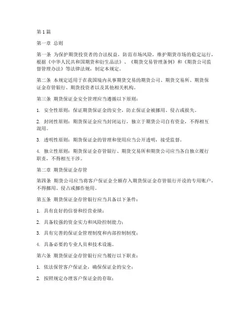 期货保证金安全管理规定(3篇)