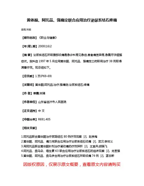 黄体酮、阿托品、强痛定联合应用治疗泌尿系结石疼痛