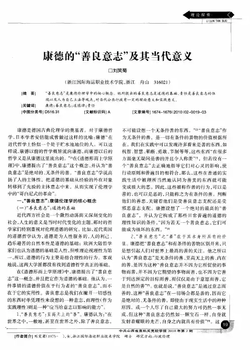 康德的“善良意志”及其当代意义