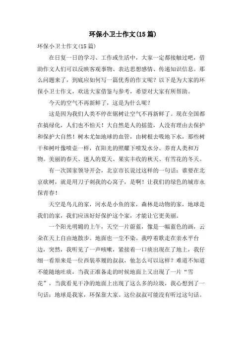 环保小卫士作文(15篇)