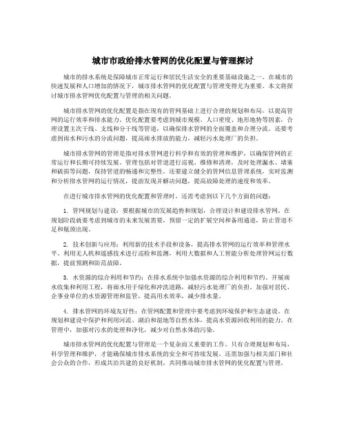城市市政给排水管网的优化配置与管理探讨
