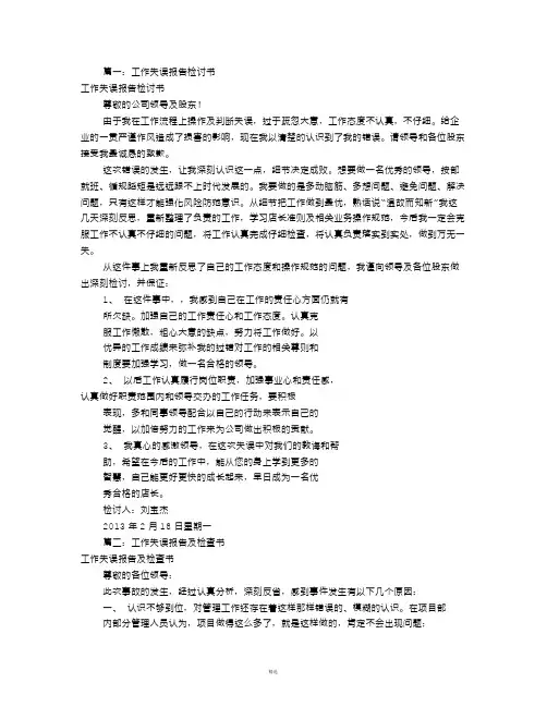 工作失误报告检讨书(共9篇)
