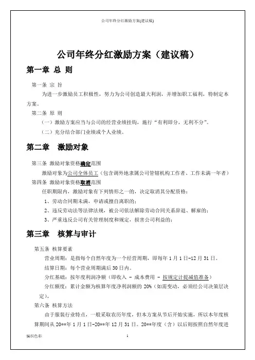 公司年终分红激励方案(建议稿)