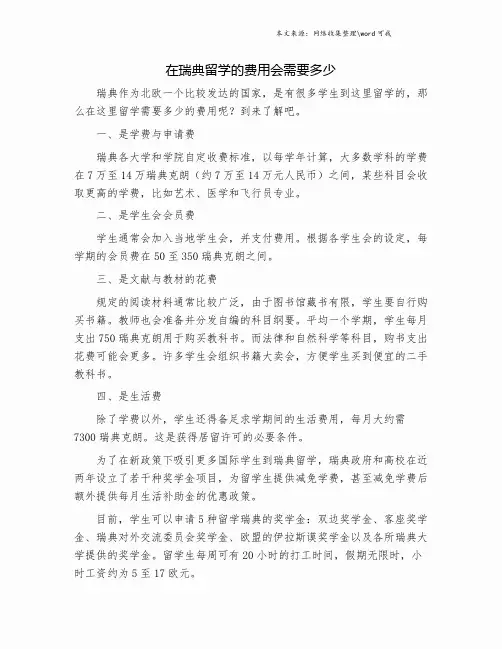 在瑞典留学的费用会需要多少.doc