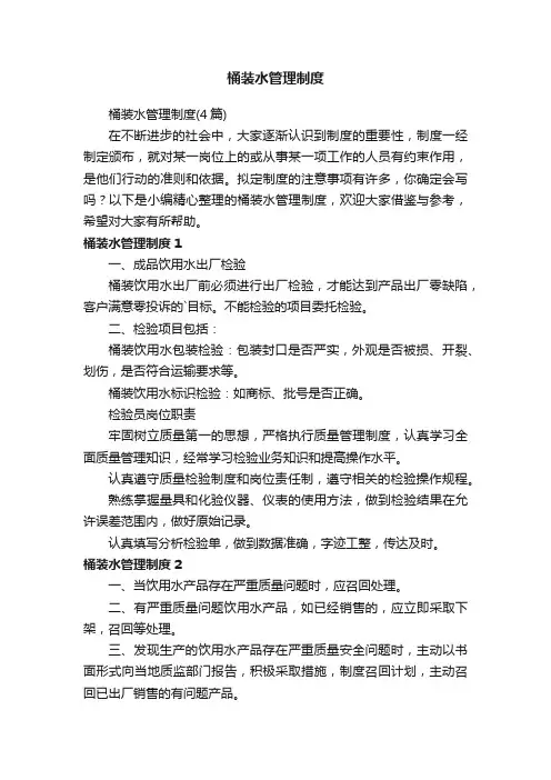 桶装水管理制度(4篇)