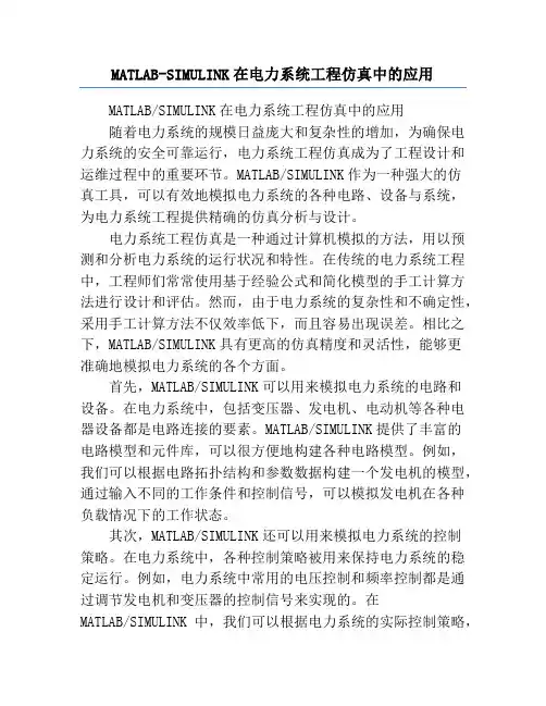 MATLAB-SIMULINK在电力系统工程仿真中的应用
