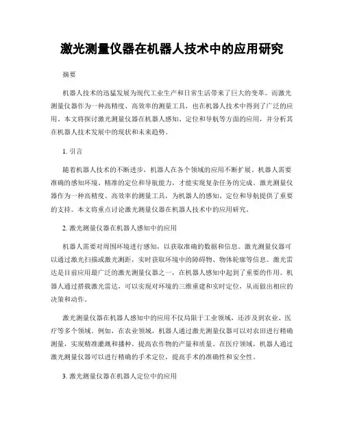 激光测量仪器在机器人技术中的应用研究