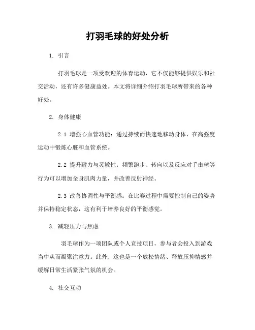 打羽毛球的好处分析