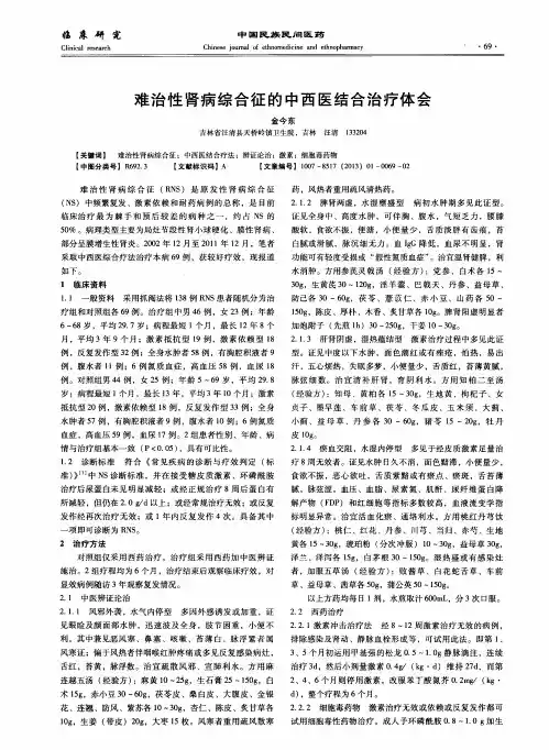 难治性肾病综合征的中西医结合治疗体会