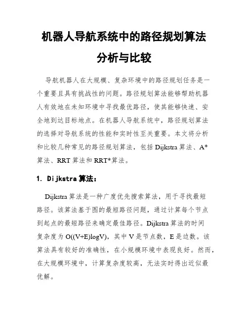 机器人导航系统中的路径规划算法分析与比较