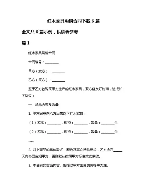 红木家具购销合同下载6篇