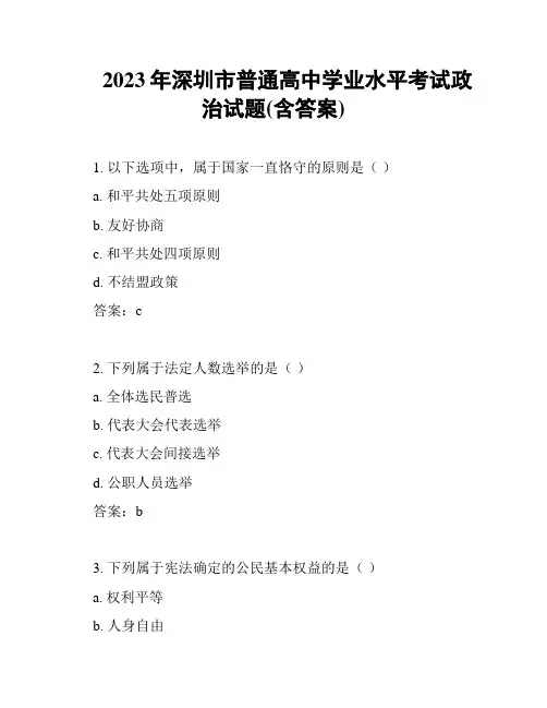 2023年深圳市普通高中学业水平考试政治试题(含答案)