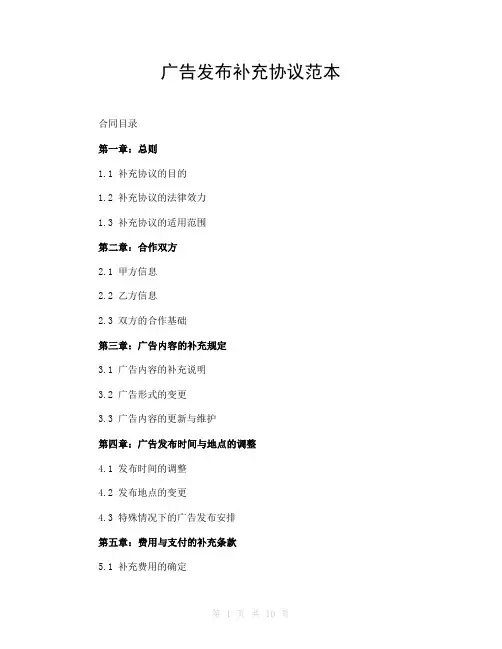 广告发布补充协议范本