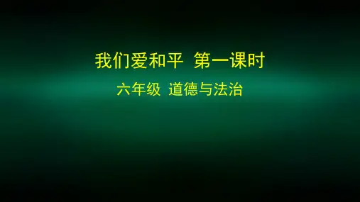 六年级道德与法治(统编版)-我们爱和平 第一课时-2课件