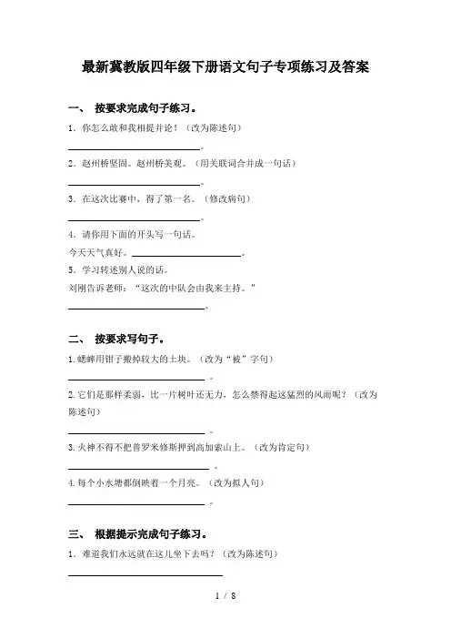 最新冀教版四年级下册语文句子专项练习及答案