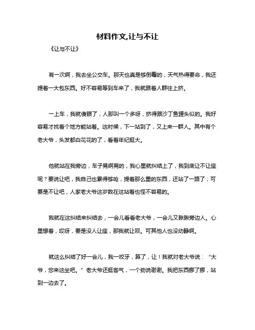 材料作文,让与不让