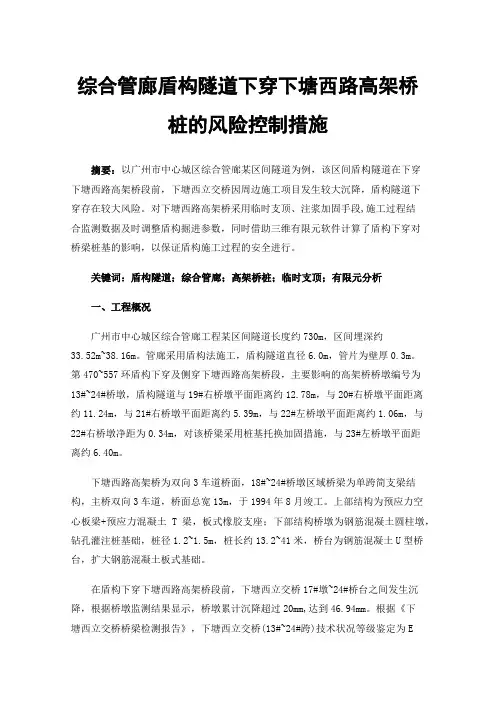 综合管廊盾构隧道下穿下塘西路高架桥桩的风险控制措施