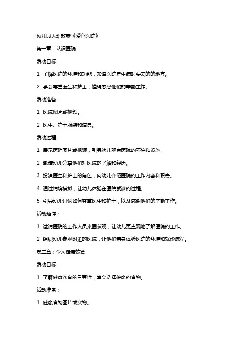 幼儿园大班教案《爱心医院》