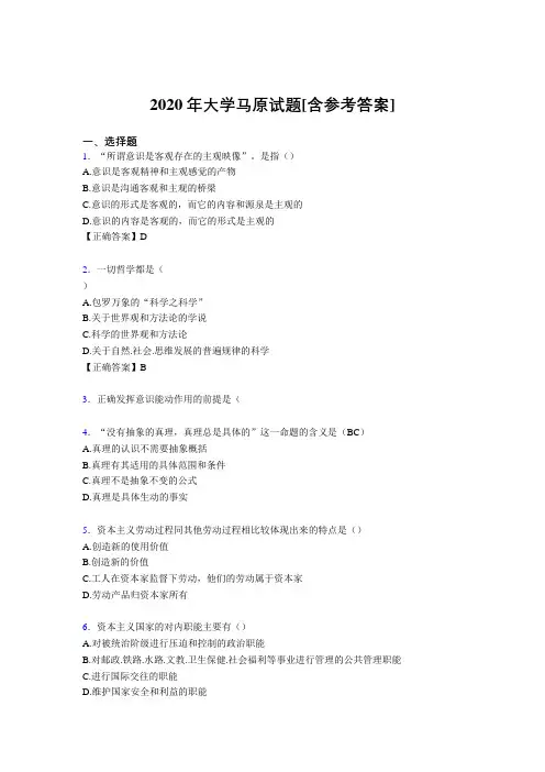2020年大学马原试题GN[含参考答案]