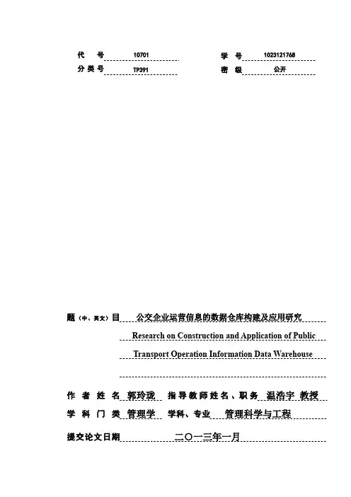 公交企业运营信息的数据仓库构建及应用研究