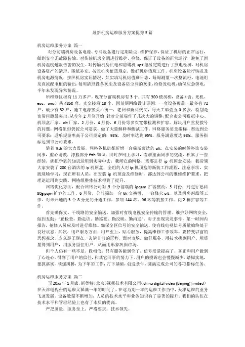 最新机房运维服务方案优秀5篇