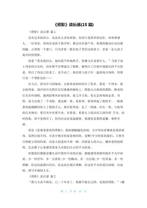《背影》读后感(15篇)