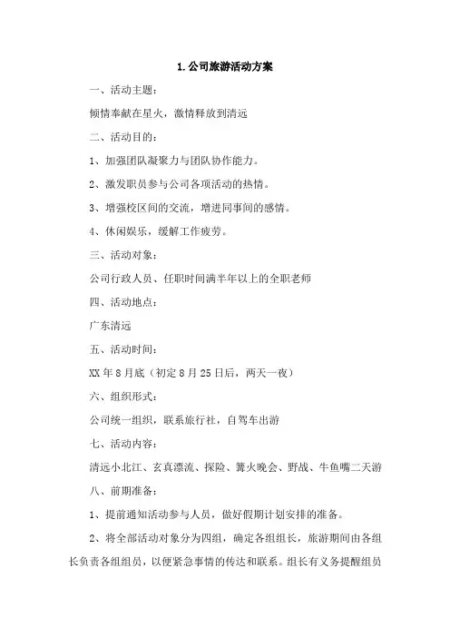 公司旅游活动方案4篇