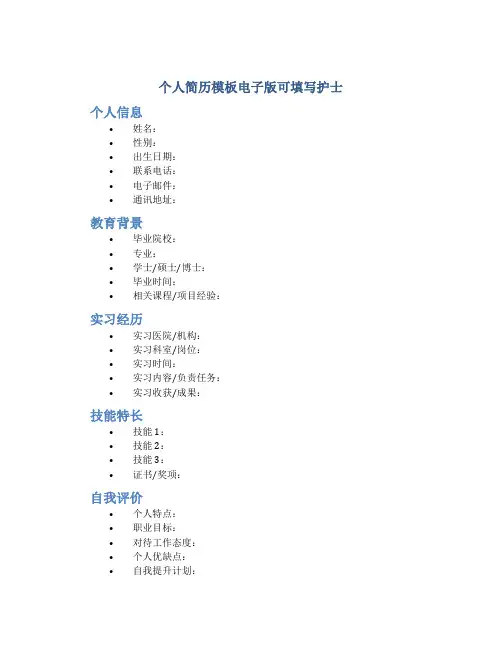 个人简历模板电子版可填写护士